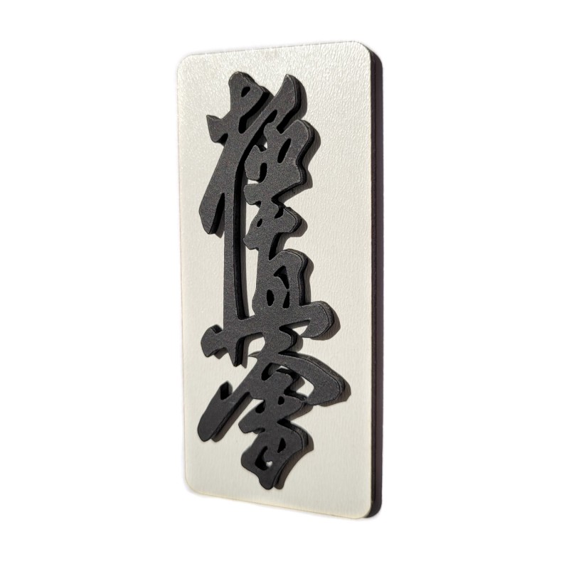 Magnes 3D na lodówkę Kyokushin kai karate 9x4 czarny