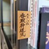 Magnes kanji Katori Shinto-ryu karate na lodówkę 52x27 mm