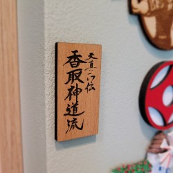 Magnes kanji Katori Shinto-ryu karate na lodówkę 52x27 mm