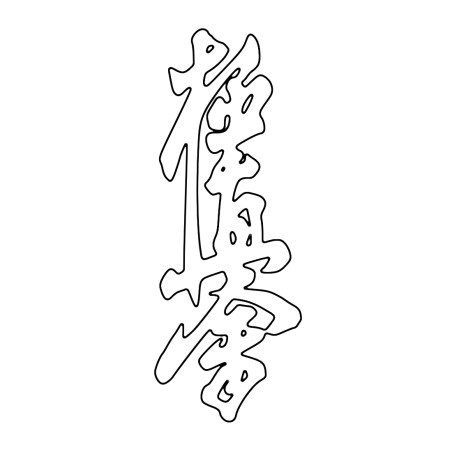 Naprasowanka Aplikacja Termo Kyokushin kai 5x13 biała zamszowa na t-shirt Karate