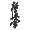 Magnes Kyokushin Czarny na lodówkę 80 mm Karate 3D