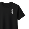 T-shirt Koszulka Kanji Logo Judo męska czarna 100% bawełna S-XXL