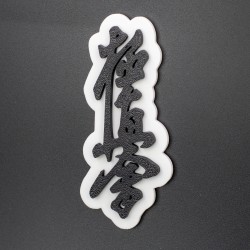 Magnes Kyokushin Czarny na lodówkę 90 mm Karate 3D