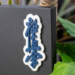 Magnes Kyokushin Granatowy na lodówkę 90 mm Karate 3D