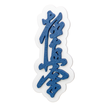 Magnes Kyokushin Granatowy na lodówkę 90 mm Karate 3D